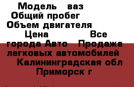  › Модель ­ ваз 21053 › Общий пробег ­ 80 000 › Объем двигателя ­ 1 500 › Цена ­ 30 000 - Все города Авто » Продажа легковых автомобилей   . Калининградская обл.,Приморск г.